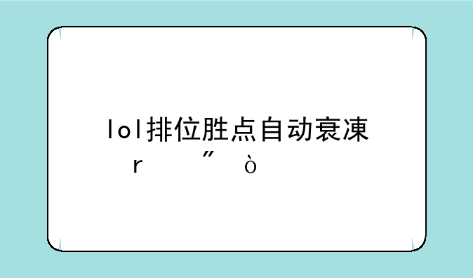 lol排位胜点自动衰减机制？