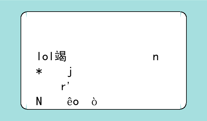 lol端游冰雪节皮肤有哪些？