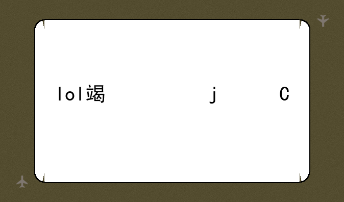 lol端游皇子打野技能加点？