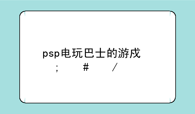 psp电玩巴士的游戏怎么下载