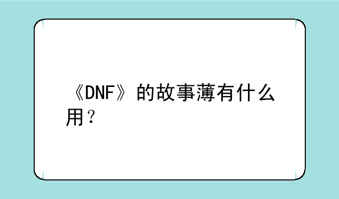 《DNF》的故事薄有什么用？