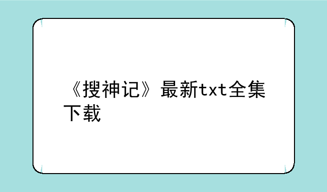 《搜神记》最新txt全集下载