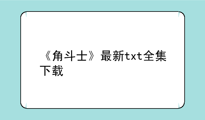 《角斗士》最新txt全集下载