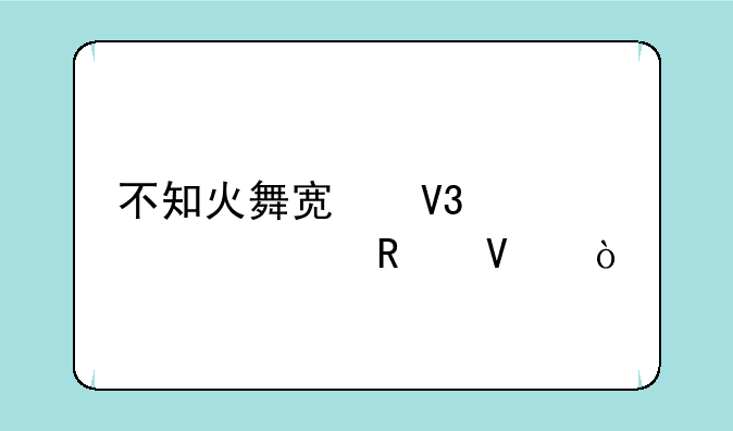 不知火舞宿敌篇过关攻略？