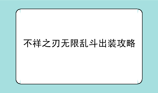 不祥之刃无限乱斗出装攻略