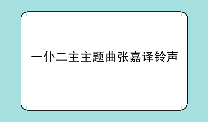一仆二主主题曲张嘉译铃声