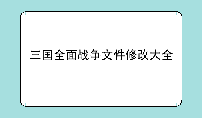 三国全面战争文件修改大全