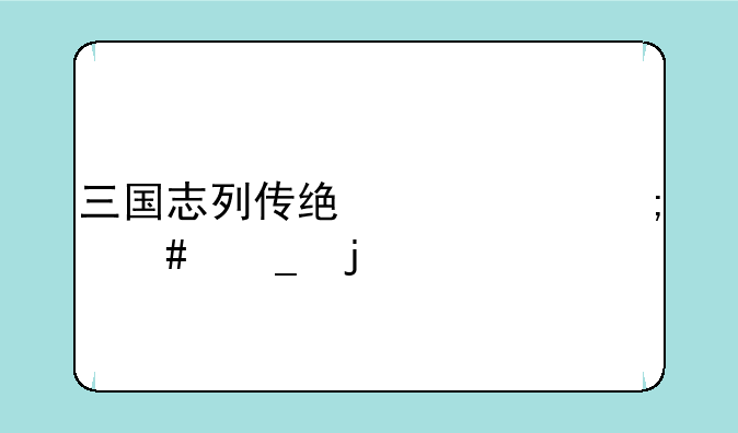 三国志列传统一度怎么算的