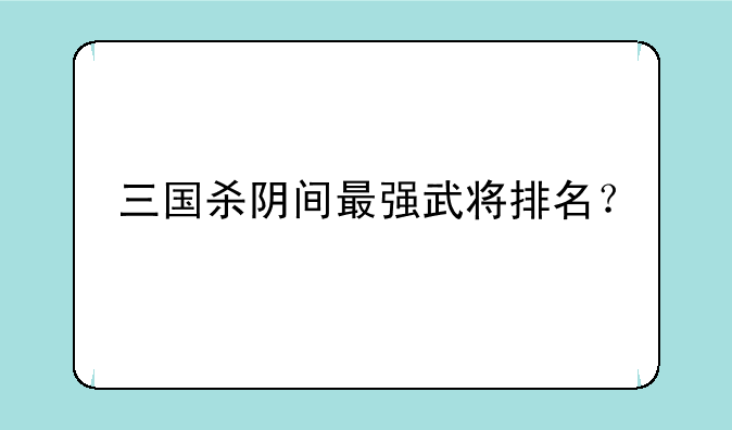 三国杀阴间最强武将排名？