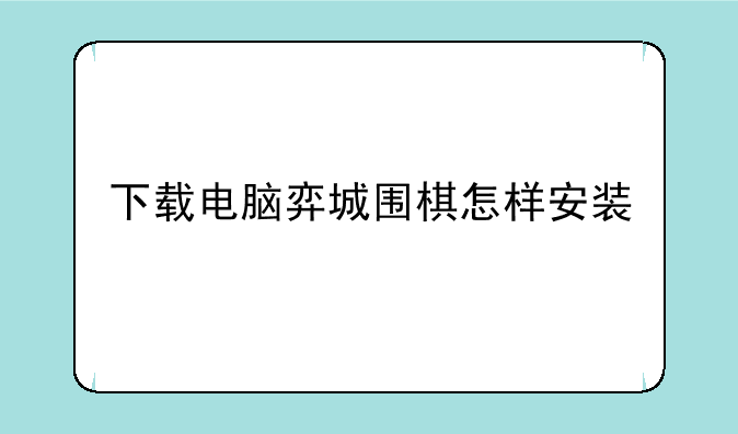 下载电脑弈城围棋怎样安装