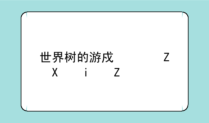世界树的游戏中麦斯卡是谁