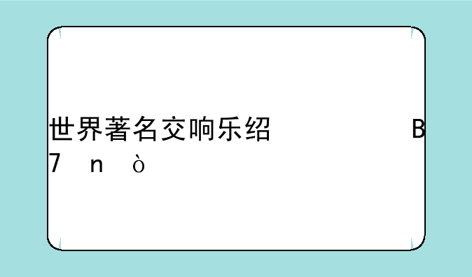 世界著名交响乐经典名曲？