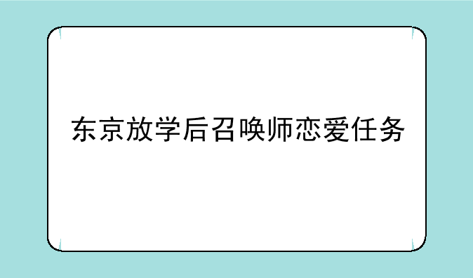 东京放学后召唤师恋爱任务