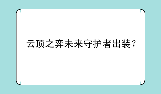 云顶之弈未来守护者出装？