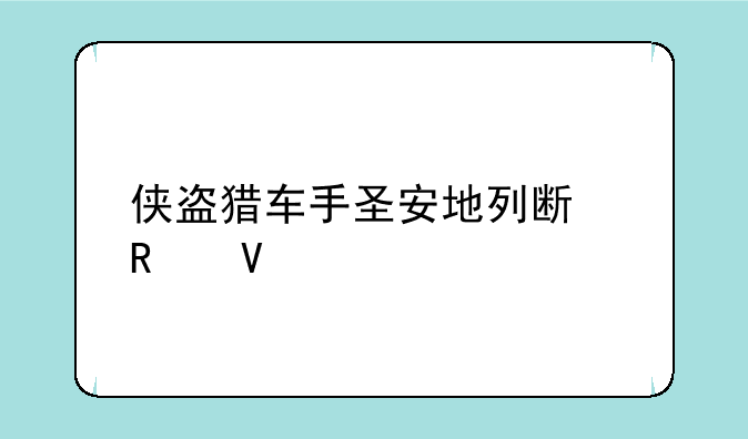 侠盗猎车手圣安地列斯攻略