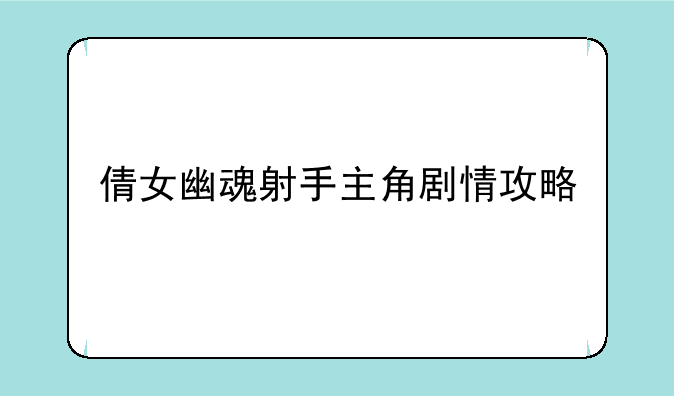 倩女幽魂射手主角剧情攻略