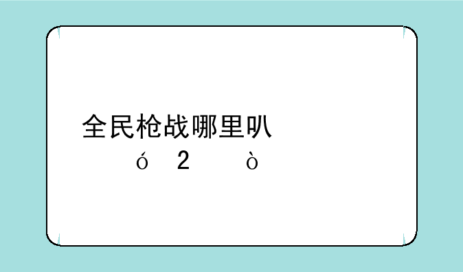 全民枪战哪里可以领礼包？