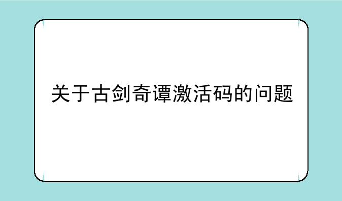 关于古剑奇谭激活码的问题