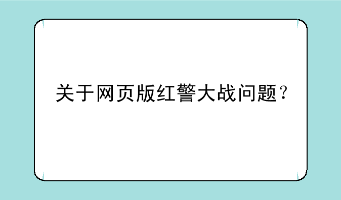 关于网页版红警大战问题？