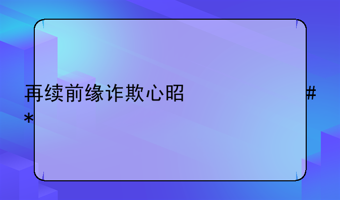 再续前缘诈欺心是什么动物