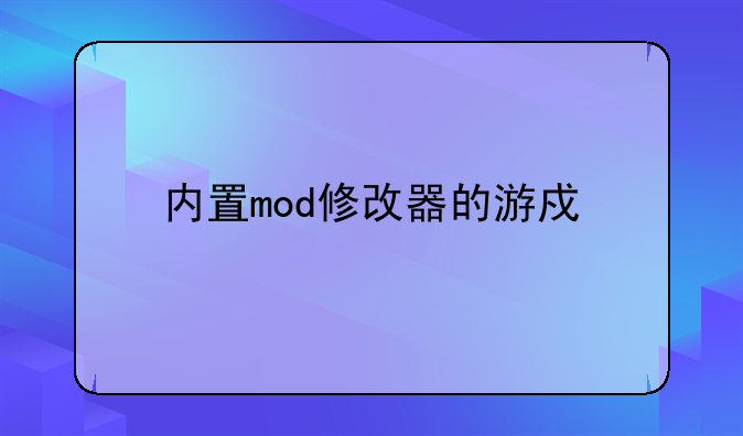 内置mod修改器的游戏奥特曼