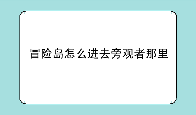 冒险岛怎么进去旁观者那里