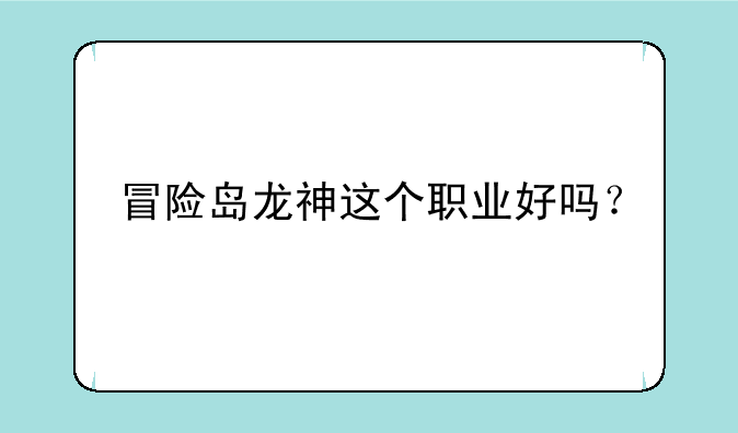 冒险岛龙神这个职业好吗？