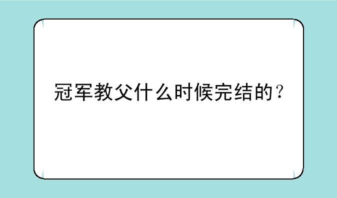 冠军教父什么时候完结的？