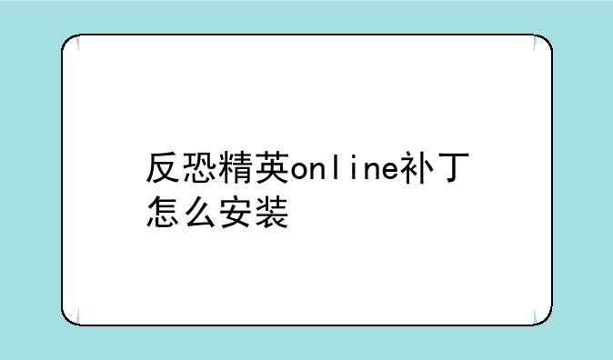 反恐精英online补丁怎么安装