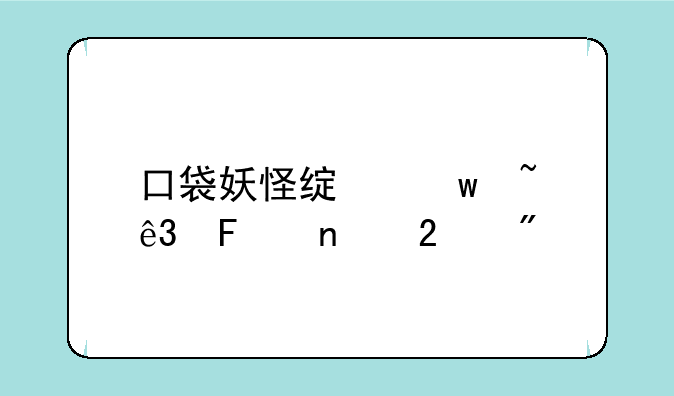 口袋妖怪绿宝石二周目区别
