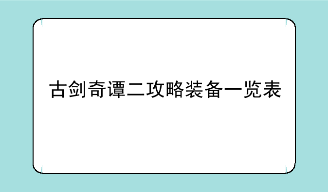 古剑奇谭二攻略装备一览表