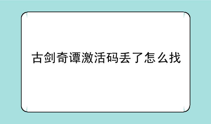 古剑奇谭激活码丢了怎么找