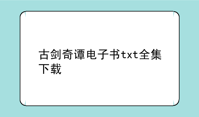 古剑奇谭电子书txt全集下载