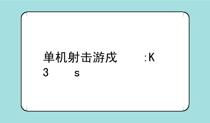 单机射击游戏排行榜前十名