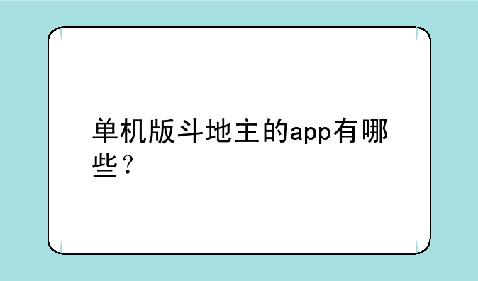 单机版斗地主的app有哪些？