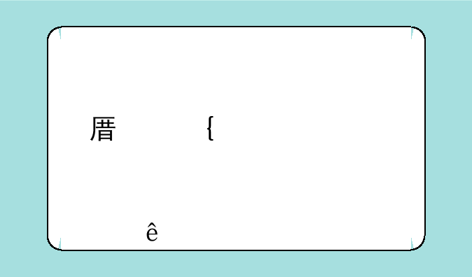 原神池中宅邸解密点亮顺序