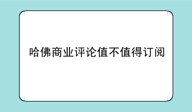 哈佛商业评论值不值得订阅