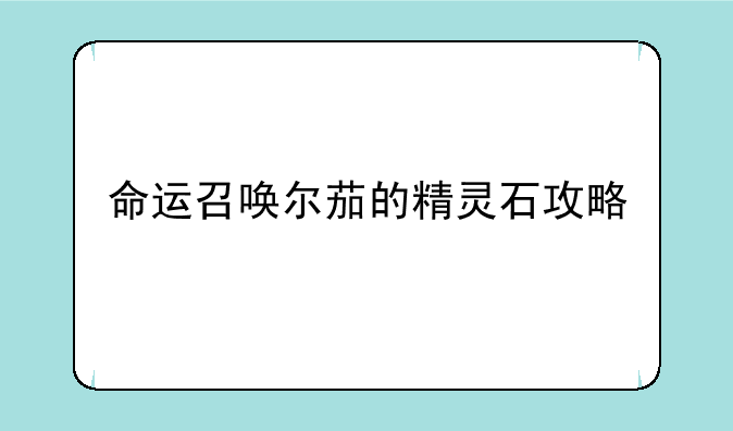 命运召唤尔茄的精灵石攻略