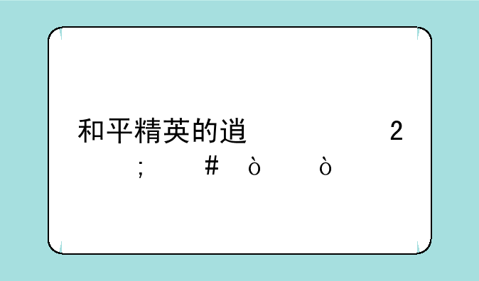 和平精英的透视挂怎么开？