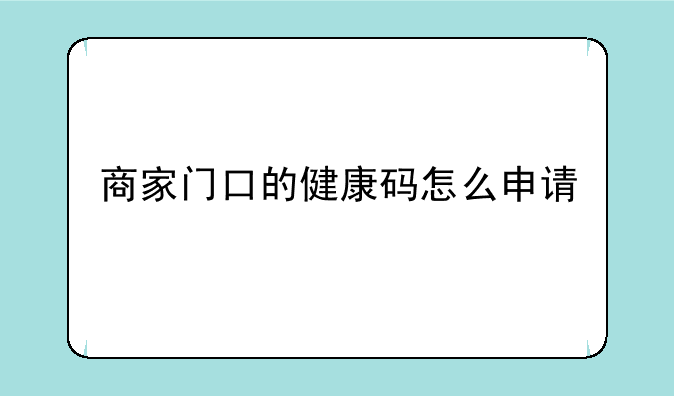 商家门口的健康码怎么申请