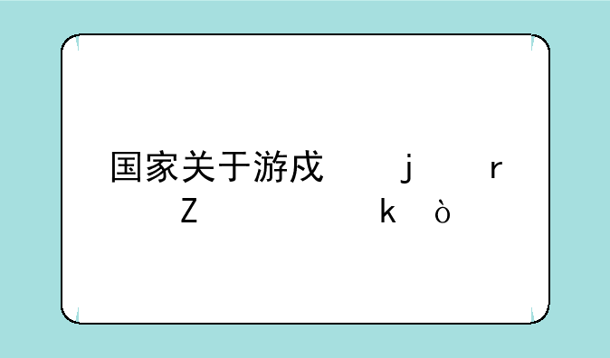 国家关于游戏的最新规定？