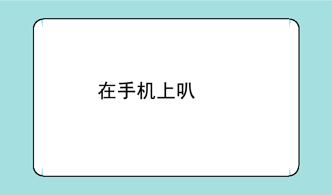 在手机上可以找到商店吗？