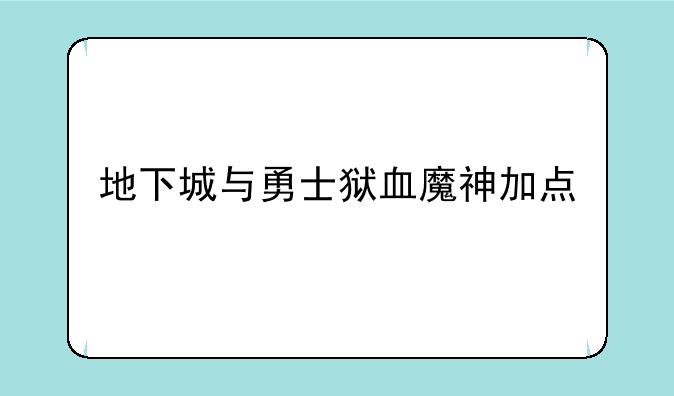 地下城与勇士狱血魔神加点