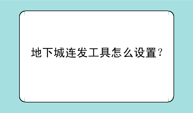 地下城连发工具怎么设置？