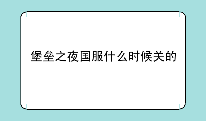 堡垒之夜国服什么时候关的