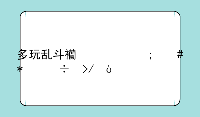 多玩乱斗西游怎么加好友？