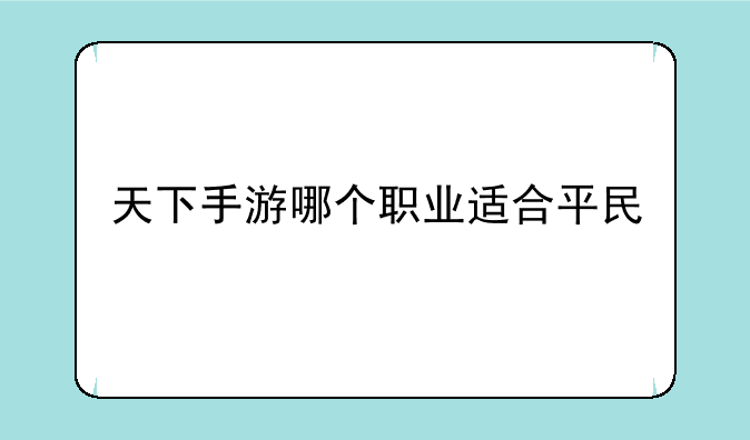 天下手游哪个职业适合平民