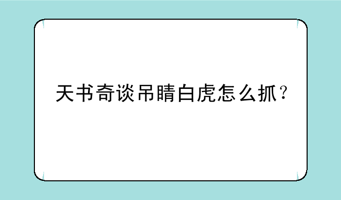 天书奇谈吊睛白虎怎么抓？