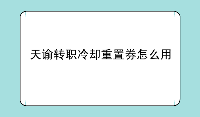 天谕转职冷却重置券怎么用
