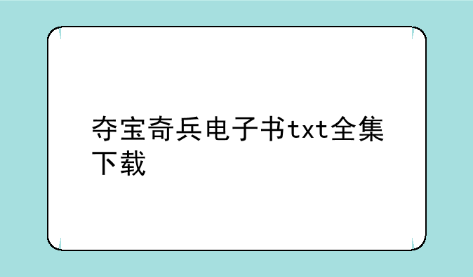 夺宝奇兵电子书txt全集下载